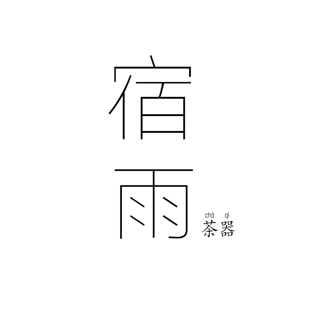 宿雨茶器