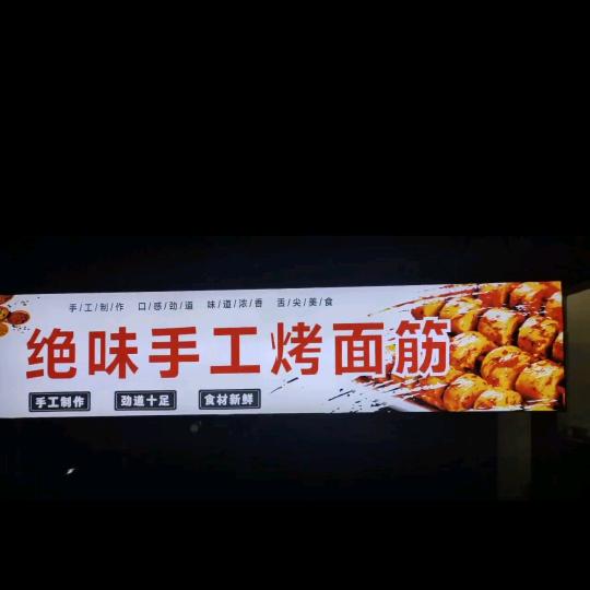 绝味烤面筋