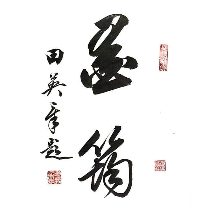 墨筠书法