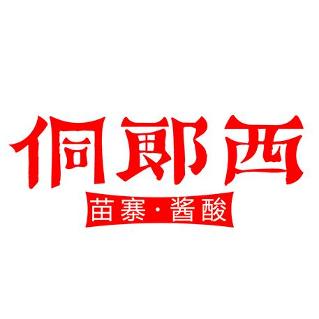 侗郎西苗寨酱酸