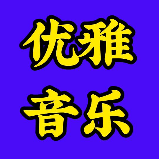 优雅音乐🎶