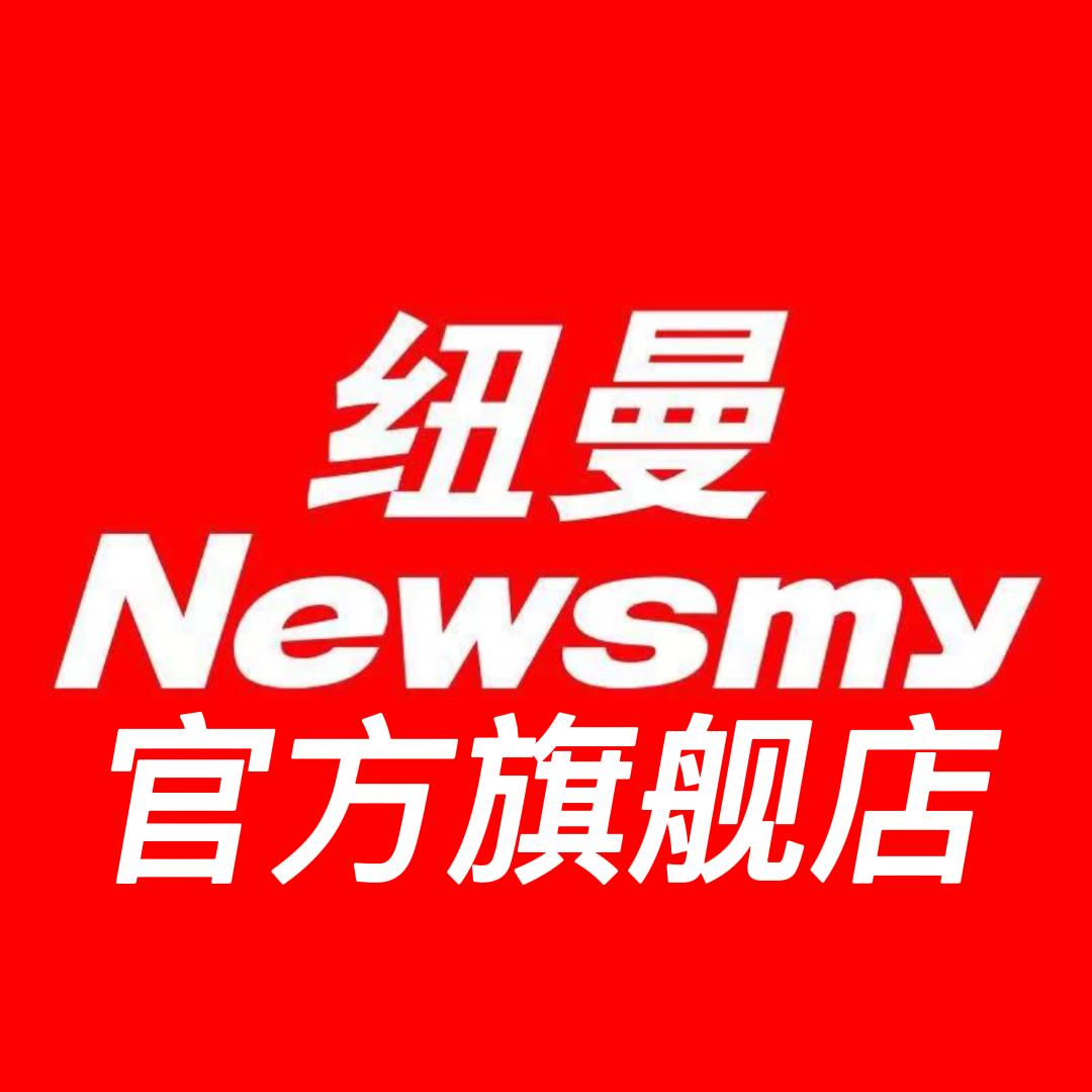 纽曼Newsmy官方旗舰店
