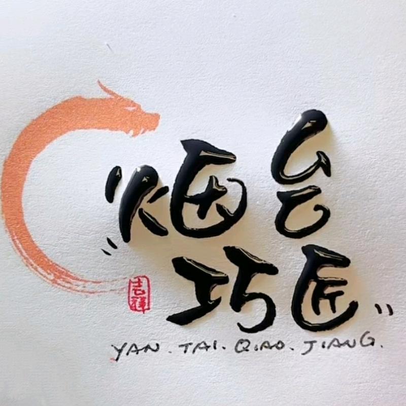 烟台巧匠