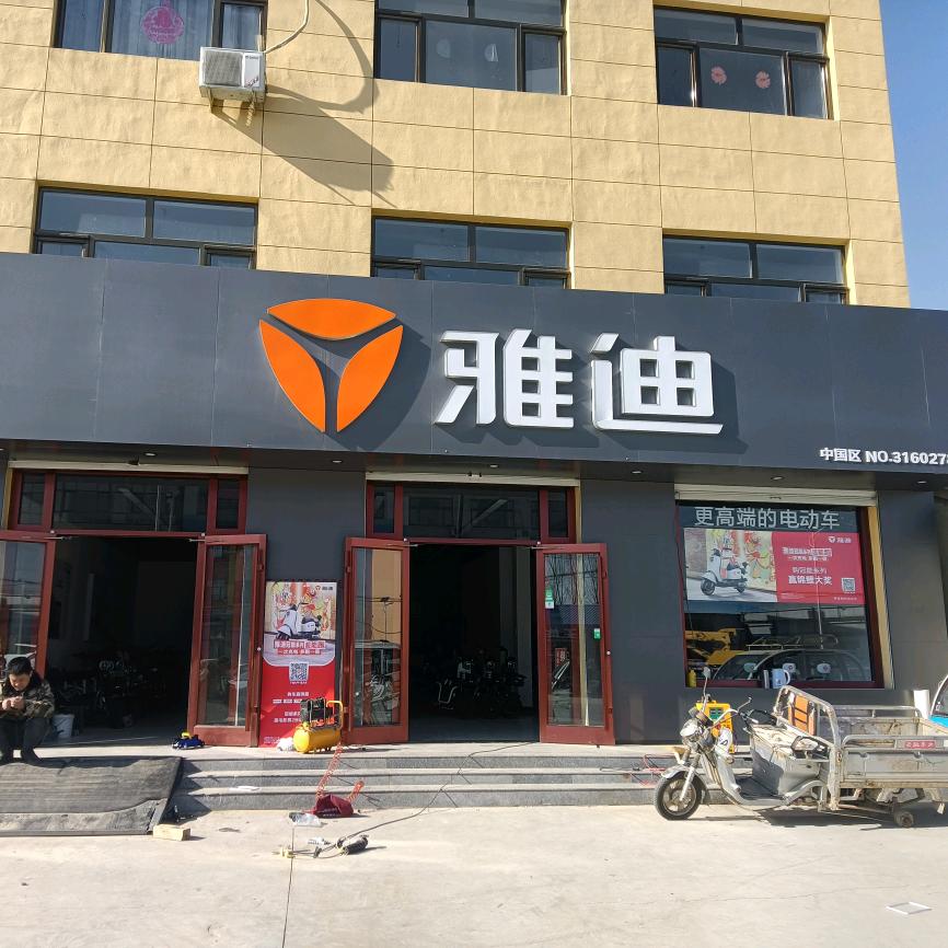 永清雅迪北辛溜店