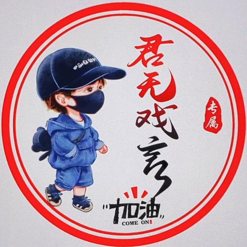 君无戏言