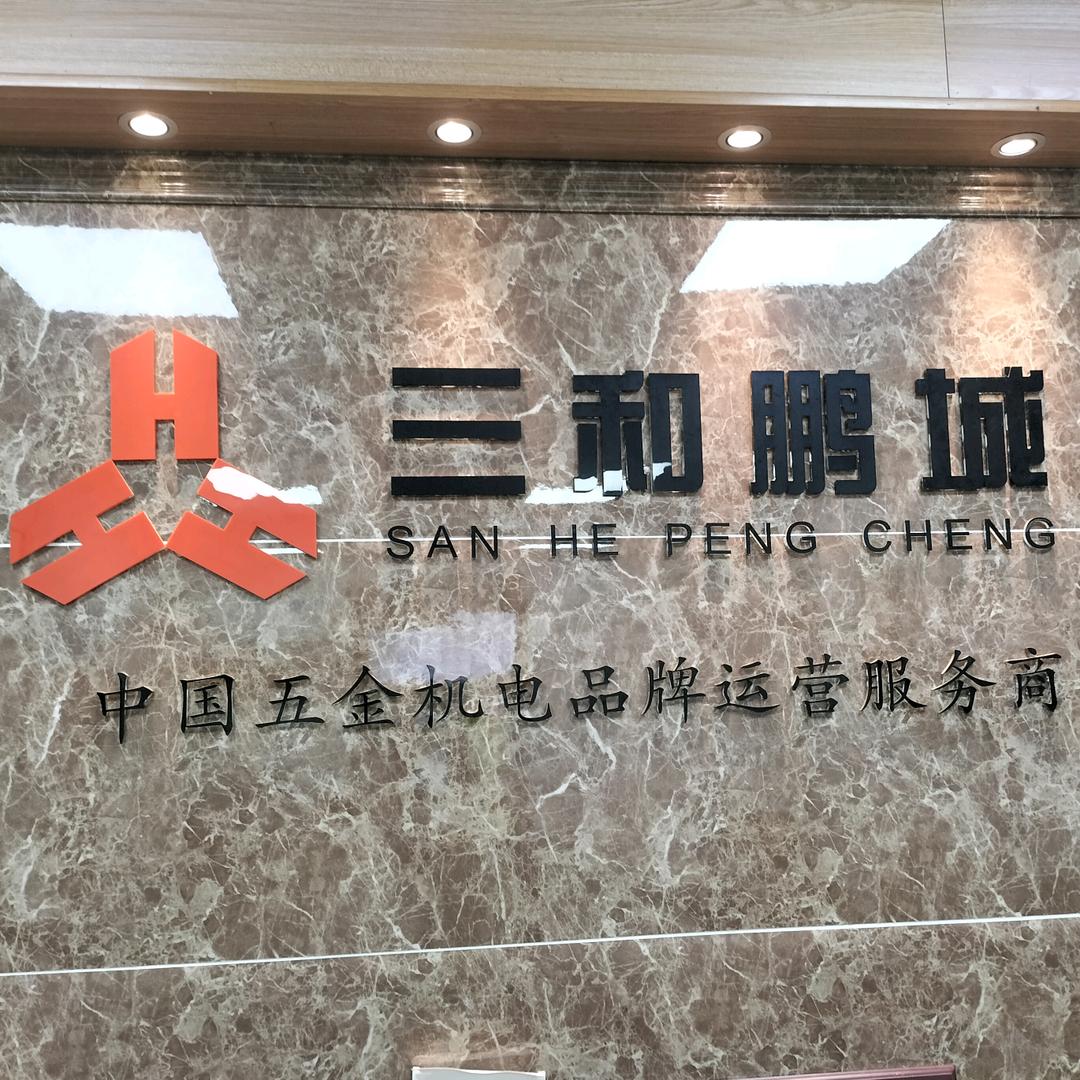 深圳三和五金机电