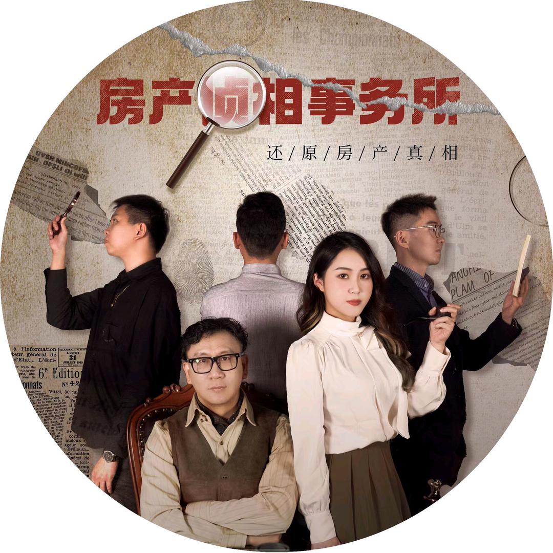 房产侦相事务所