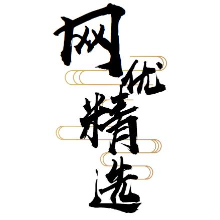 网优精选