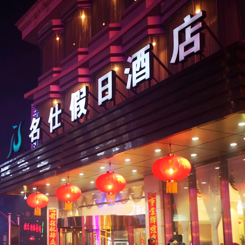 乌兰察布市集宁区名仕假日酒店