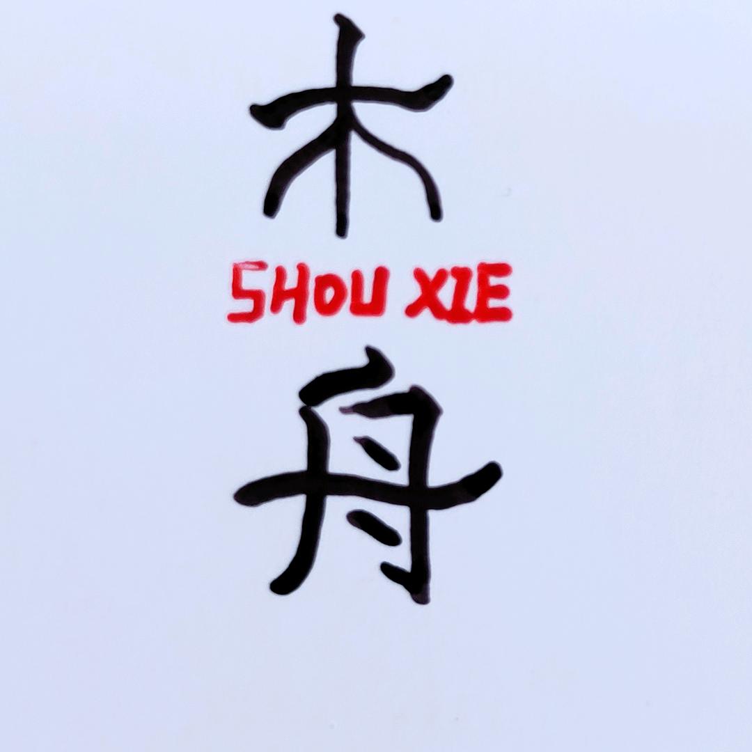 木舟手写