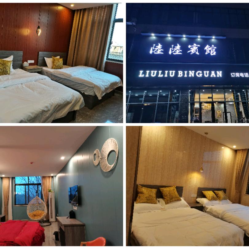 刘府陆陆宾馆