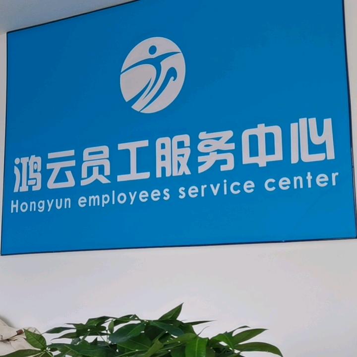 鸿云劳务派遣有限公司