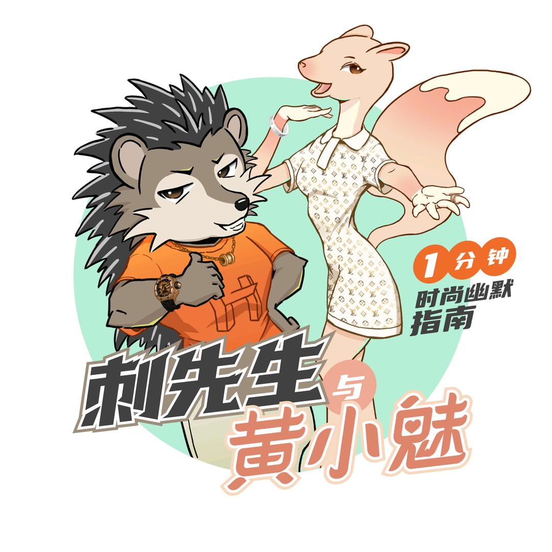 刺先生与黄小魅