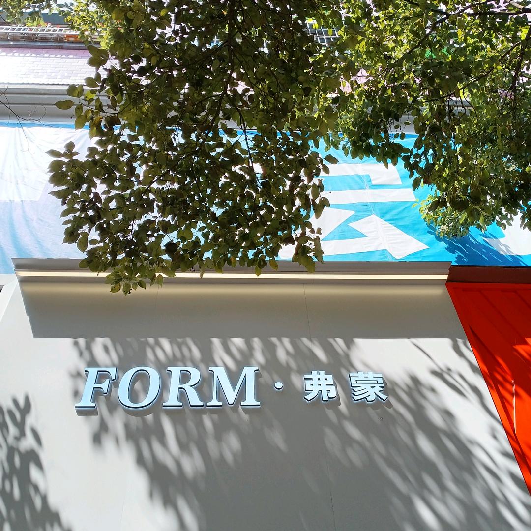 凤冈和平路FORM弗蒙男装