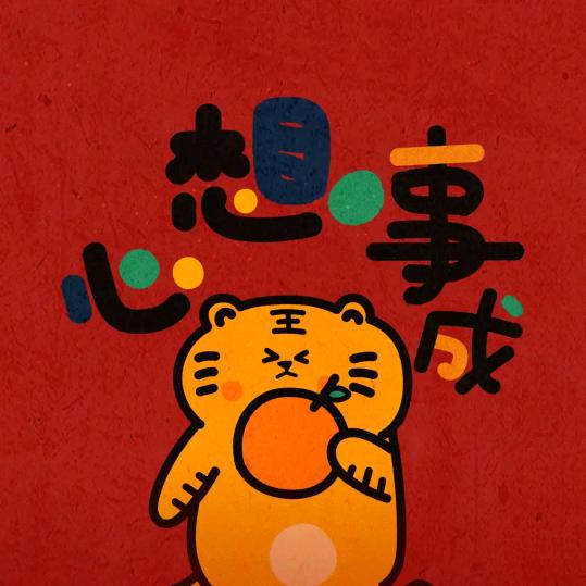 心想事成