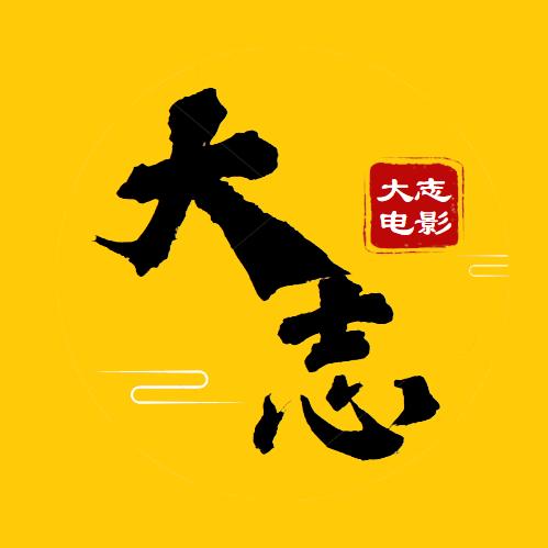 大志讲电影