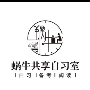 蜗牛共享自习室