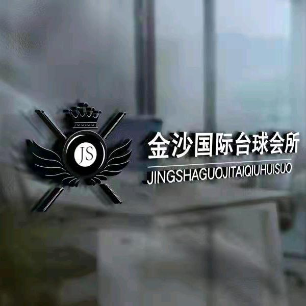 衡阳金沙国际桌球
