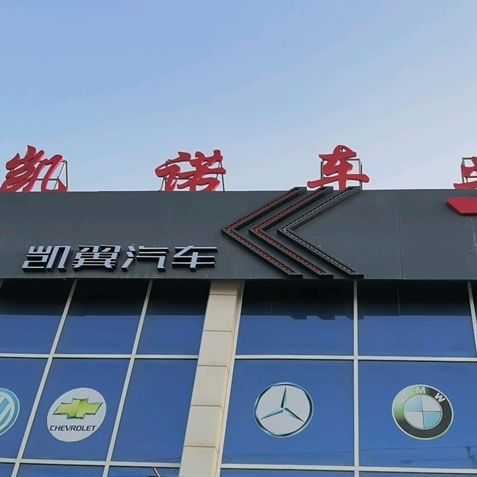 麦盖提县凯翼汽车4S店