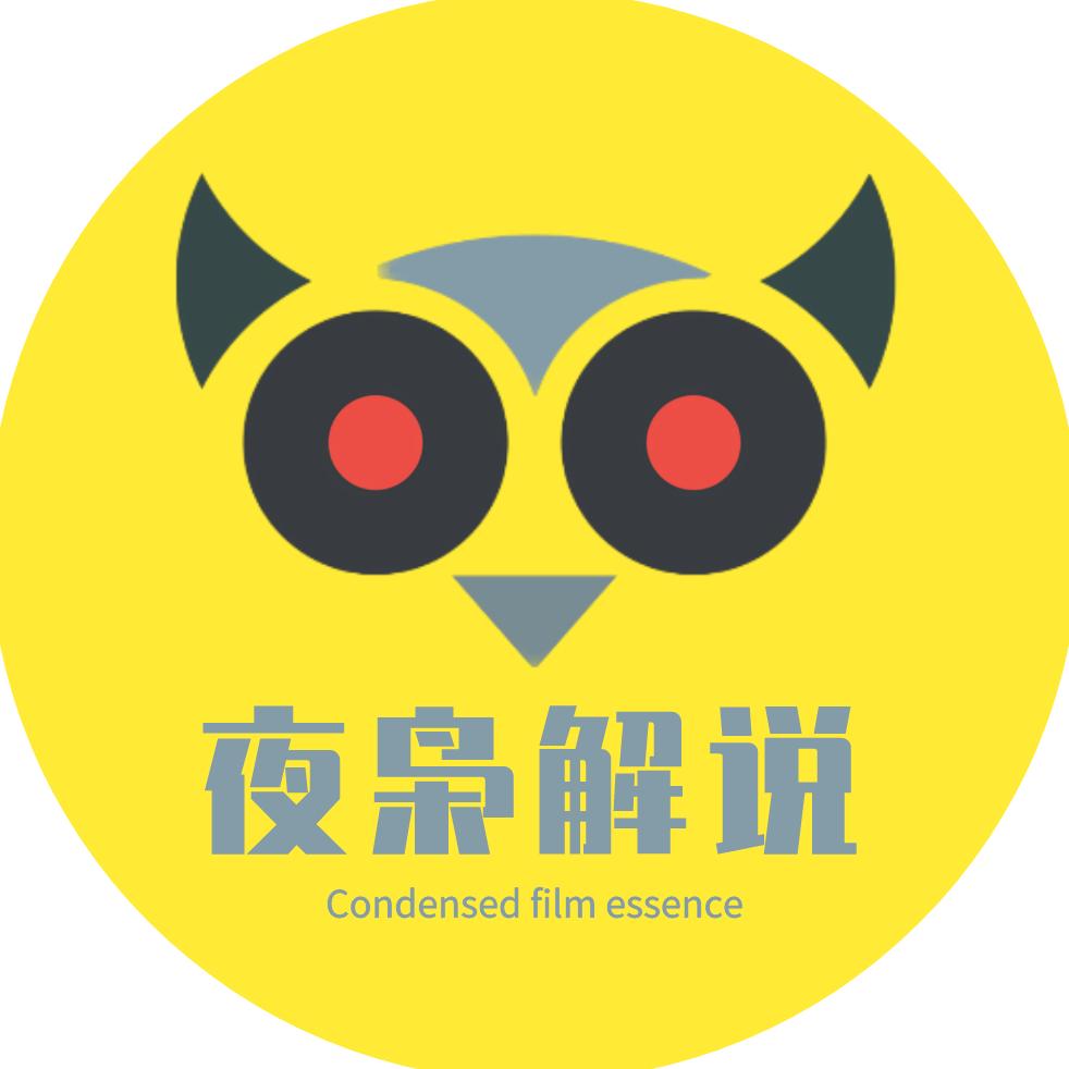 夜枭解说