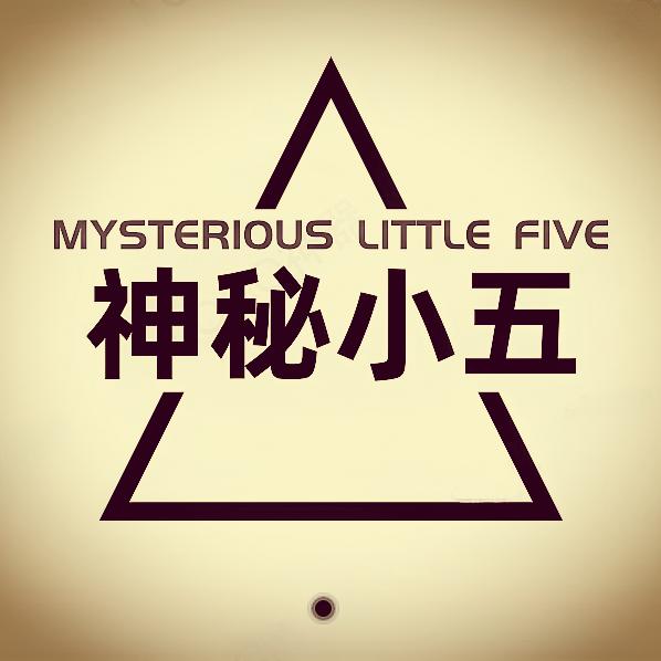 神秘小五