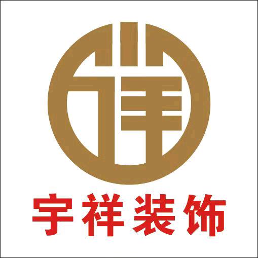 侯马宇祥装饰