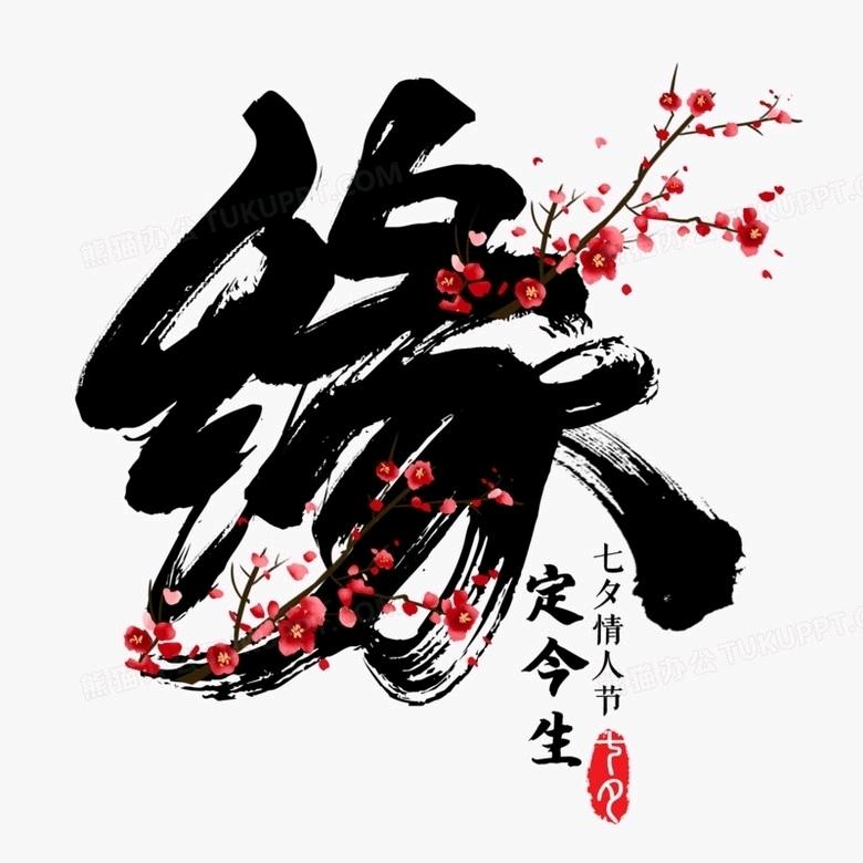 .缘定今生