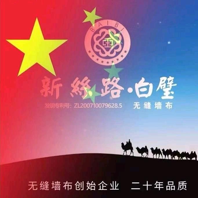 新丝路白璧无缝墙布