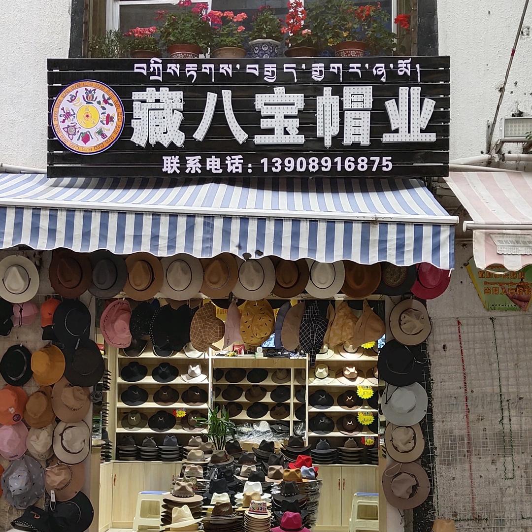 西藏拉萨藏八宝礼帽