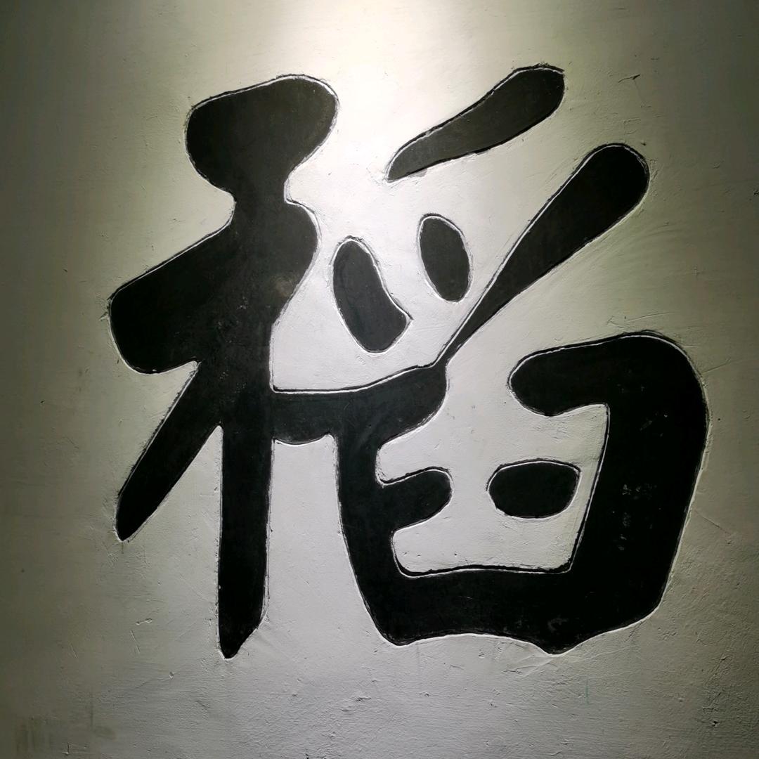 稻草人