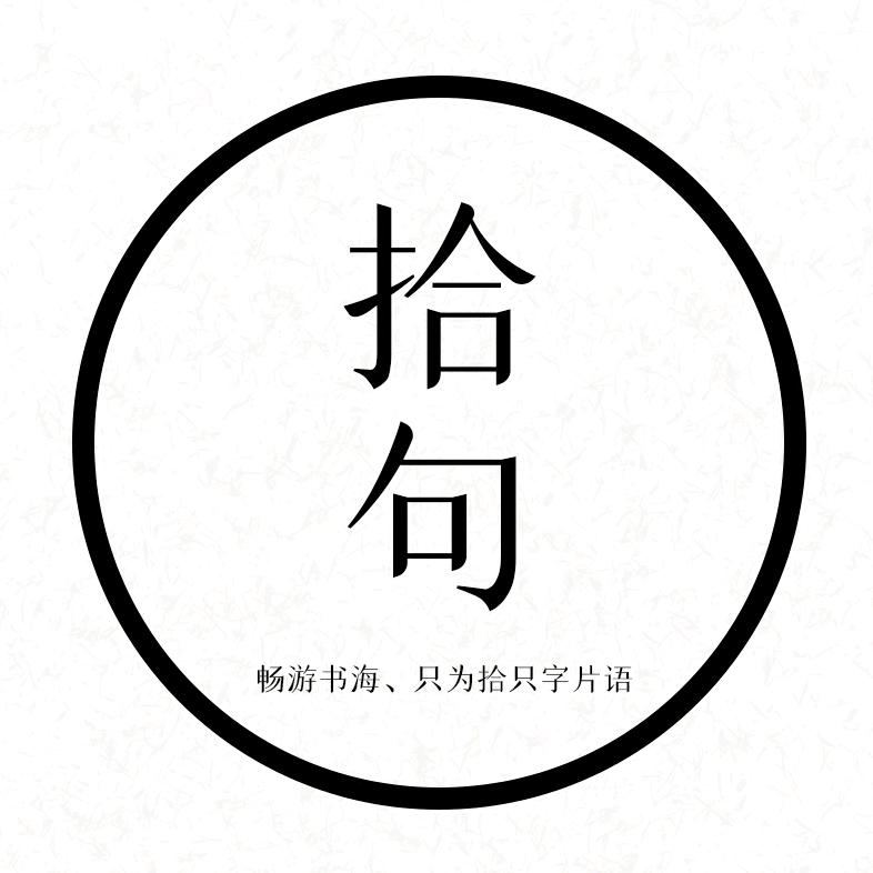 拾句