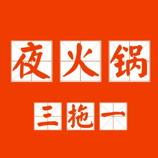 杨聪同学（夜火锅三拖一）