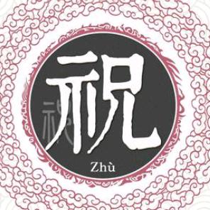 一生有你