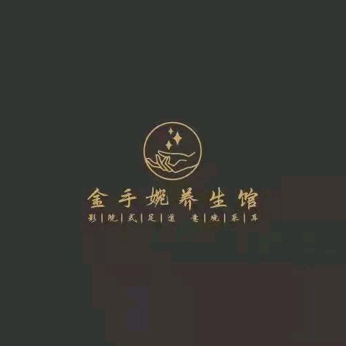 金手婉养生馆
