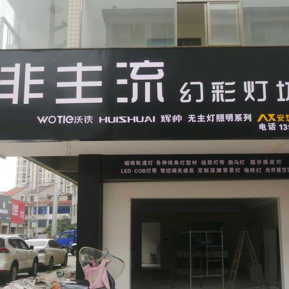 线型照明 幻彩灯坊