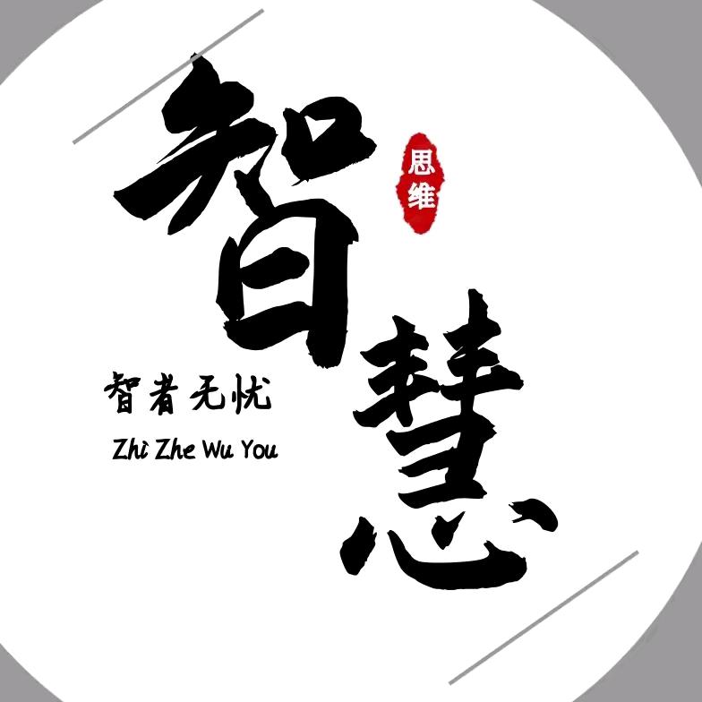 智慧