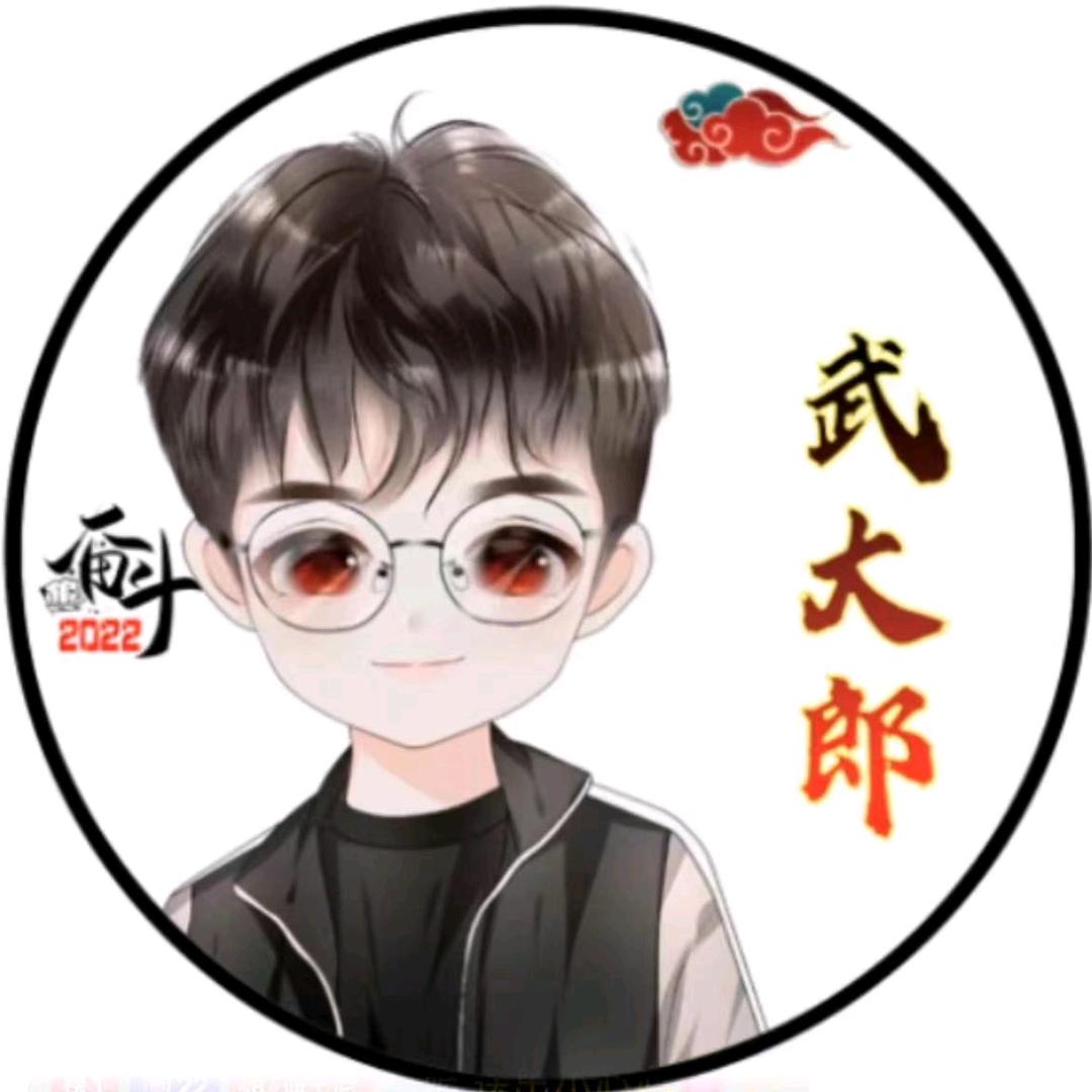 我姓武名大郎
