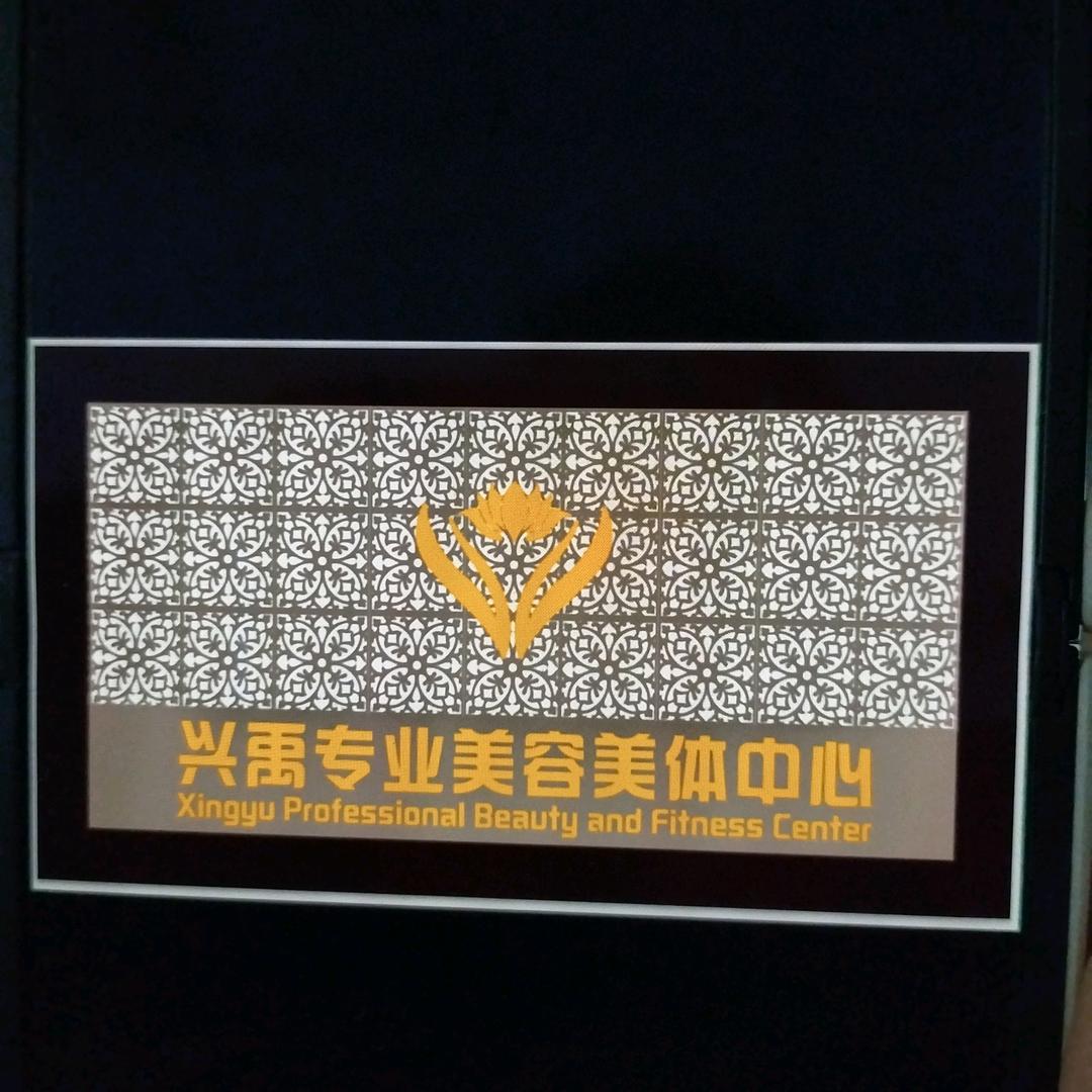 龙港区兴禹专业美容美体中心