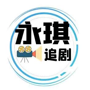 永琪追剧