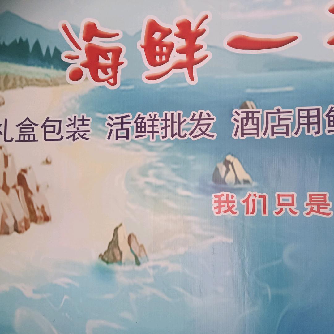 项先生，卖海鲜