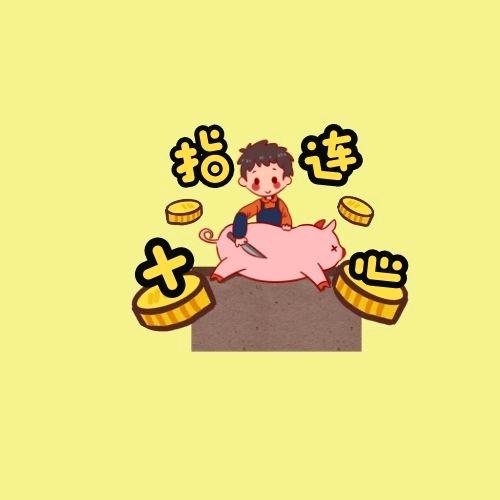 十指连心