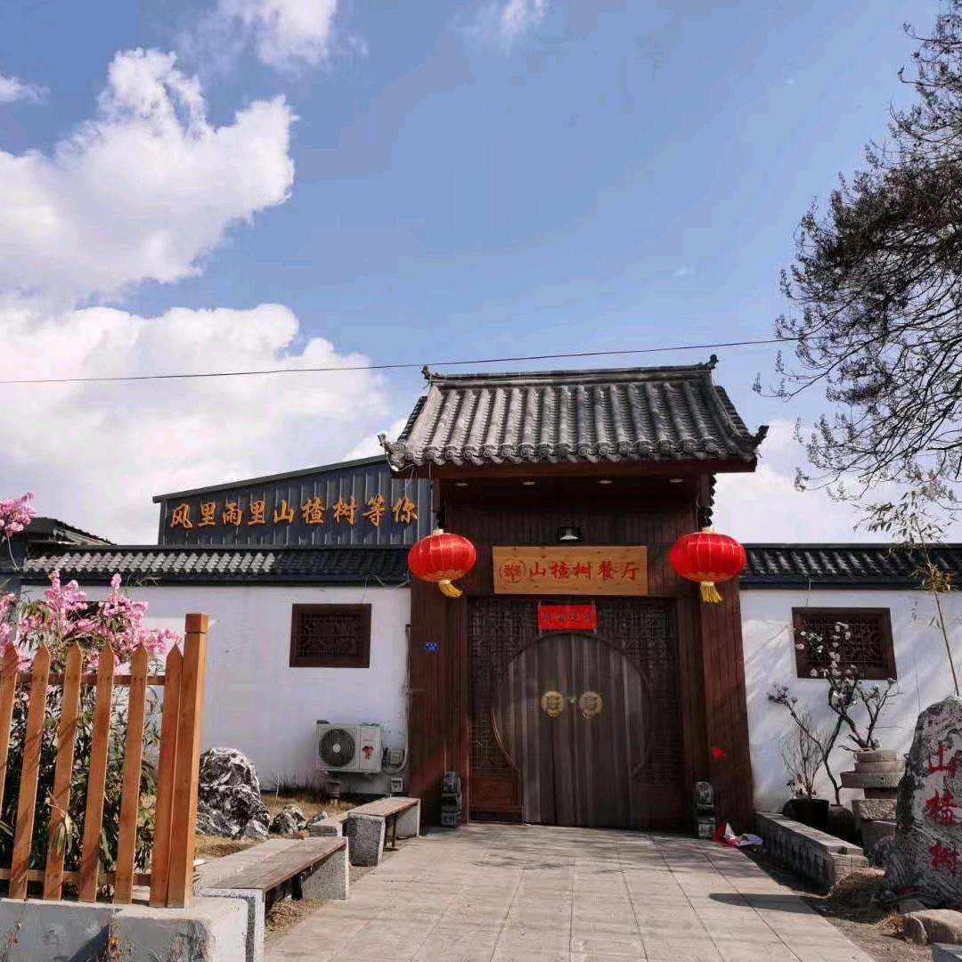 山楂树下餐厅