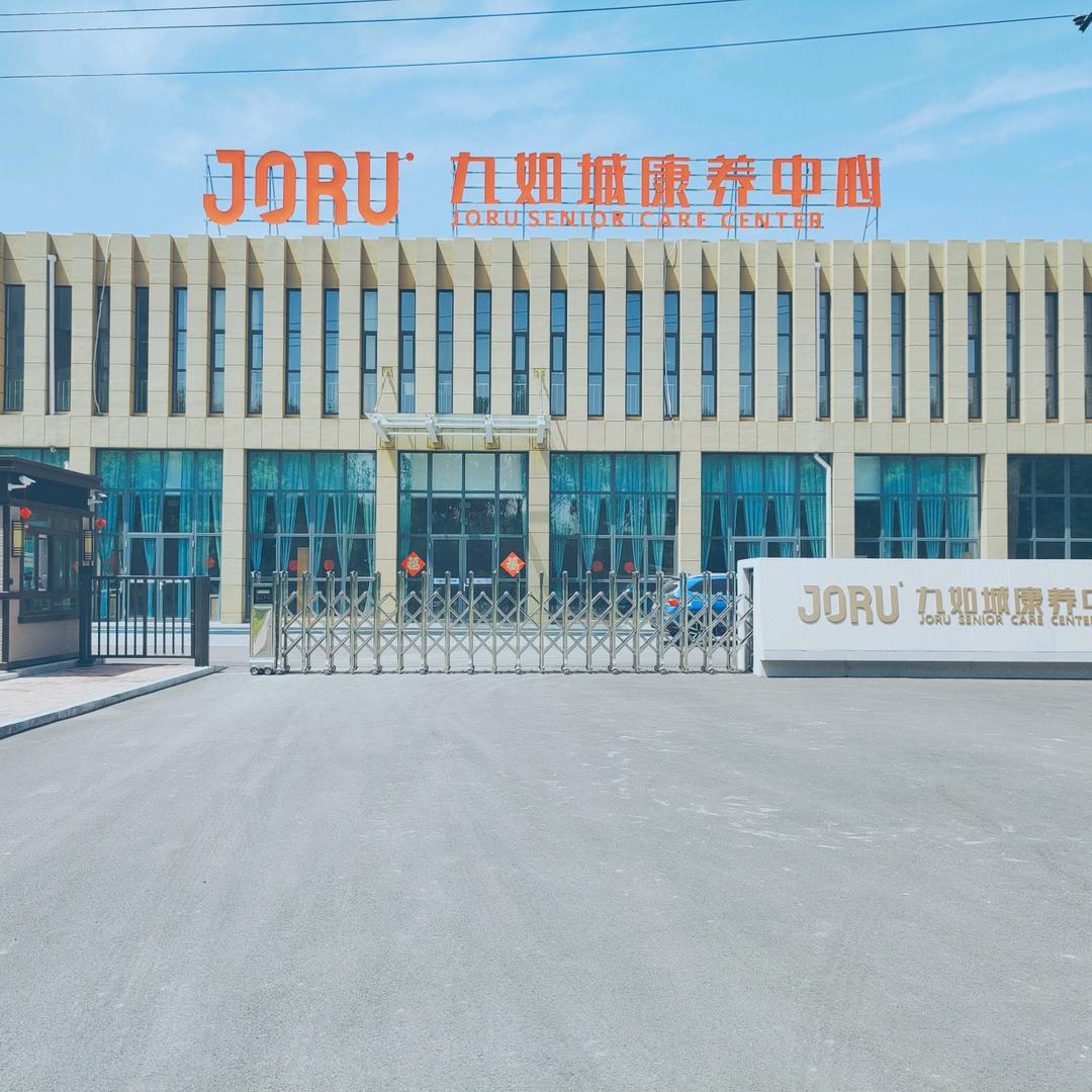 嘉祥九如城养老服务有限公司