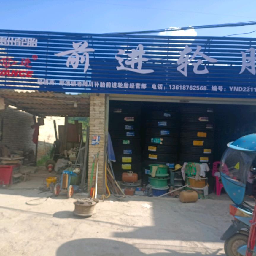 那洒前进轮胎经营部