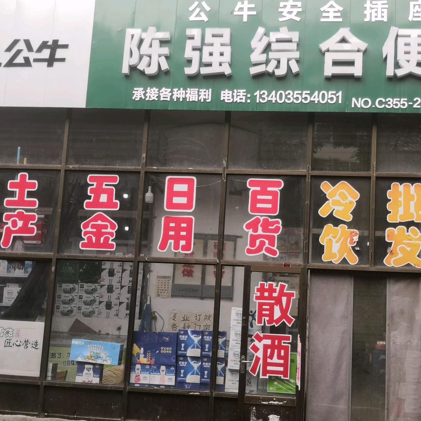 陈强综合便利