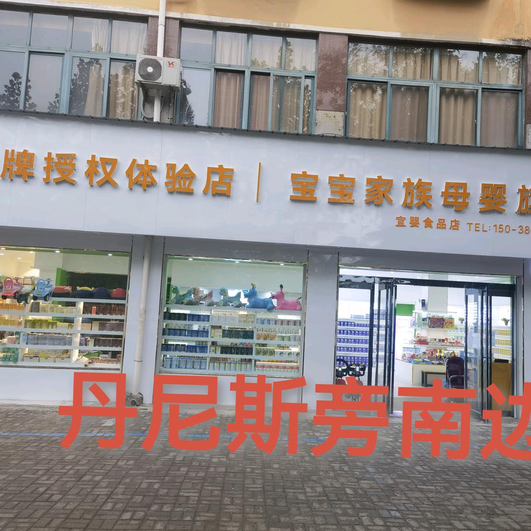 宝宝家族丹尼斯店