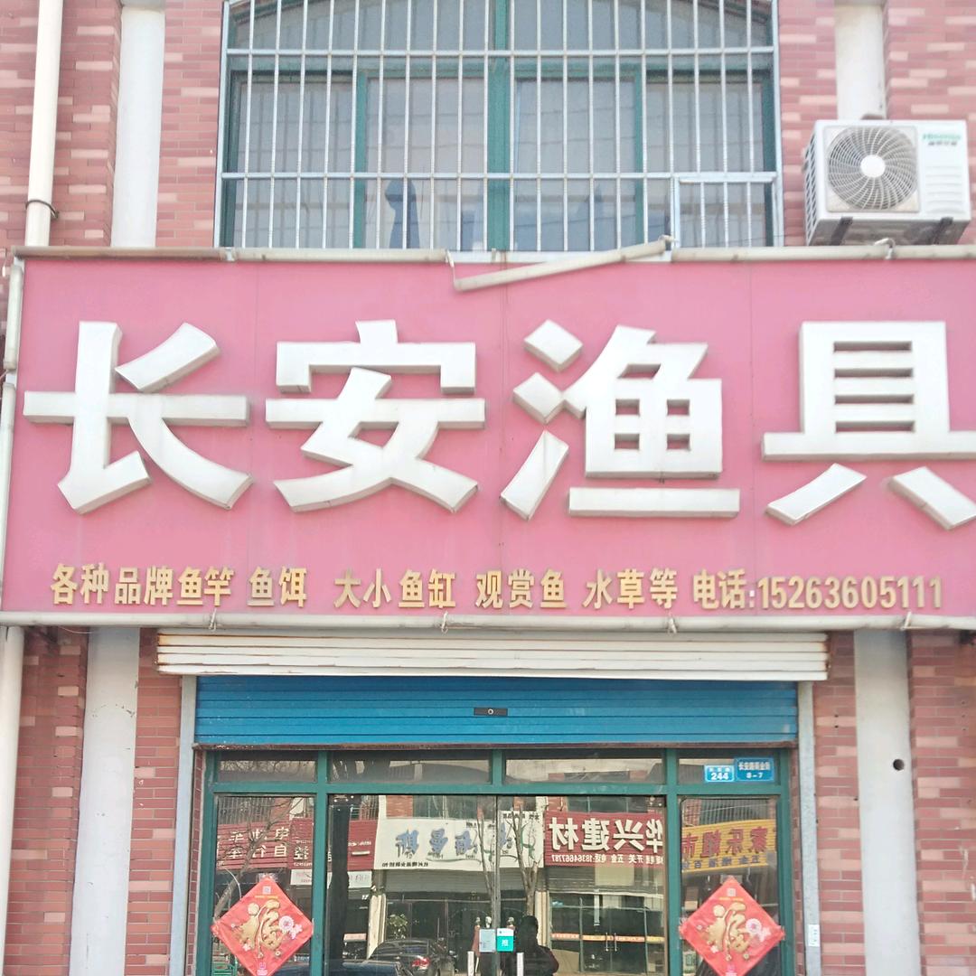 长安渔具