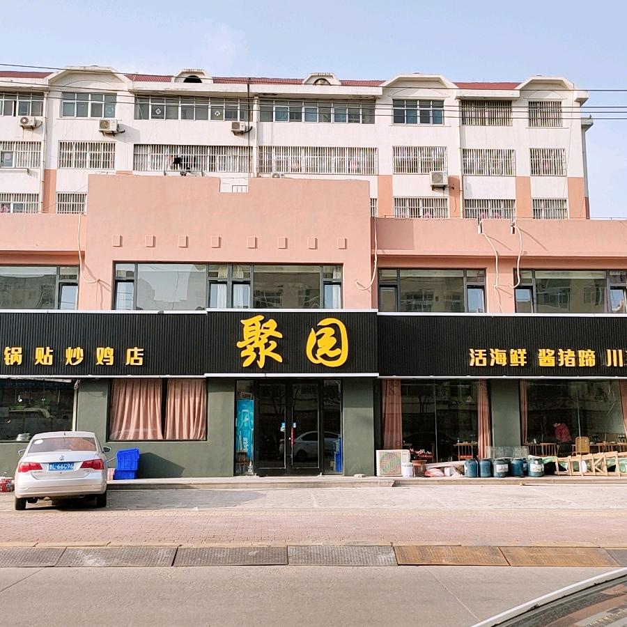 聚园锅贴炒鸡店