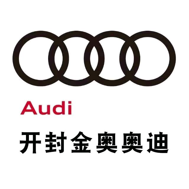 开封金奥奥迪售后服务