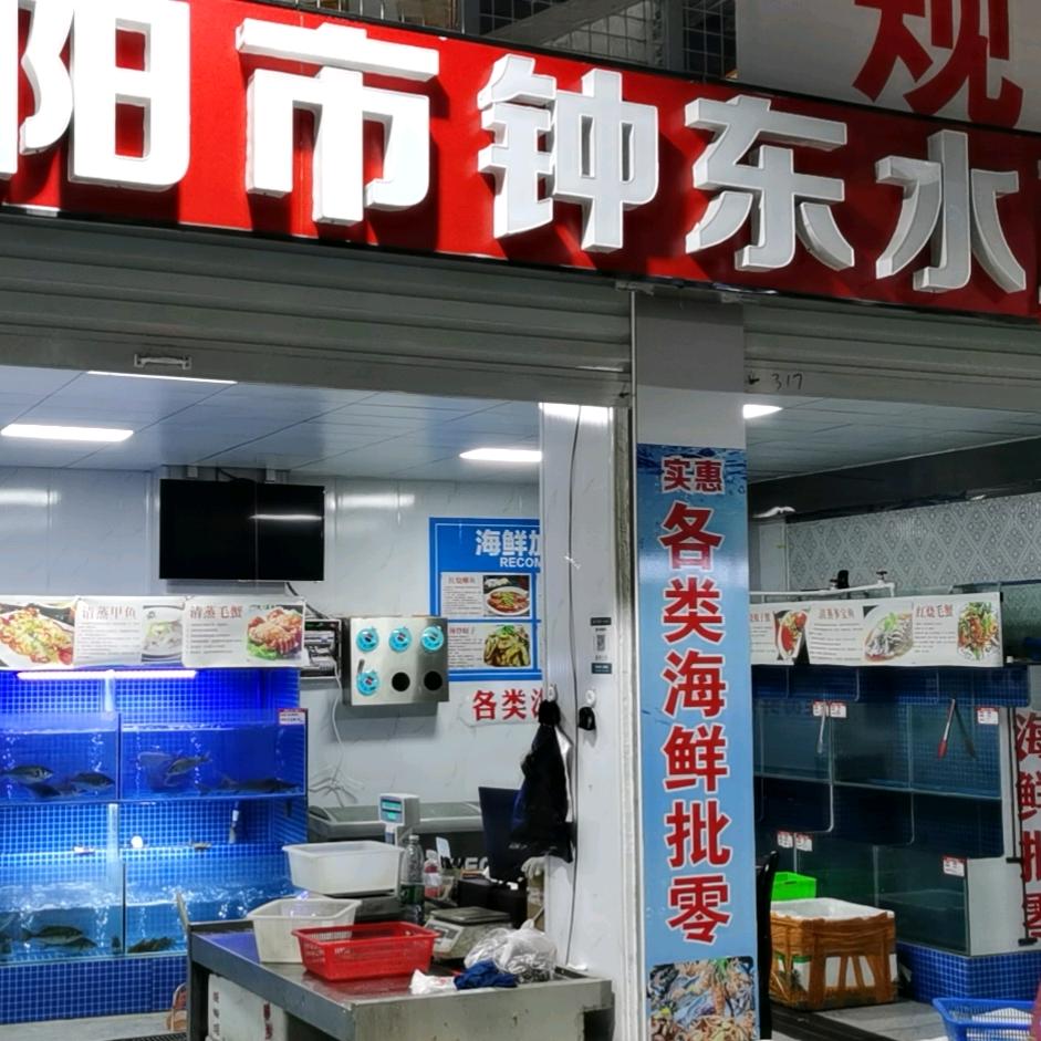 钟东水产
